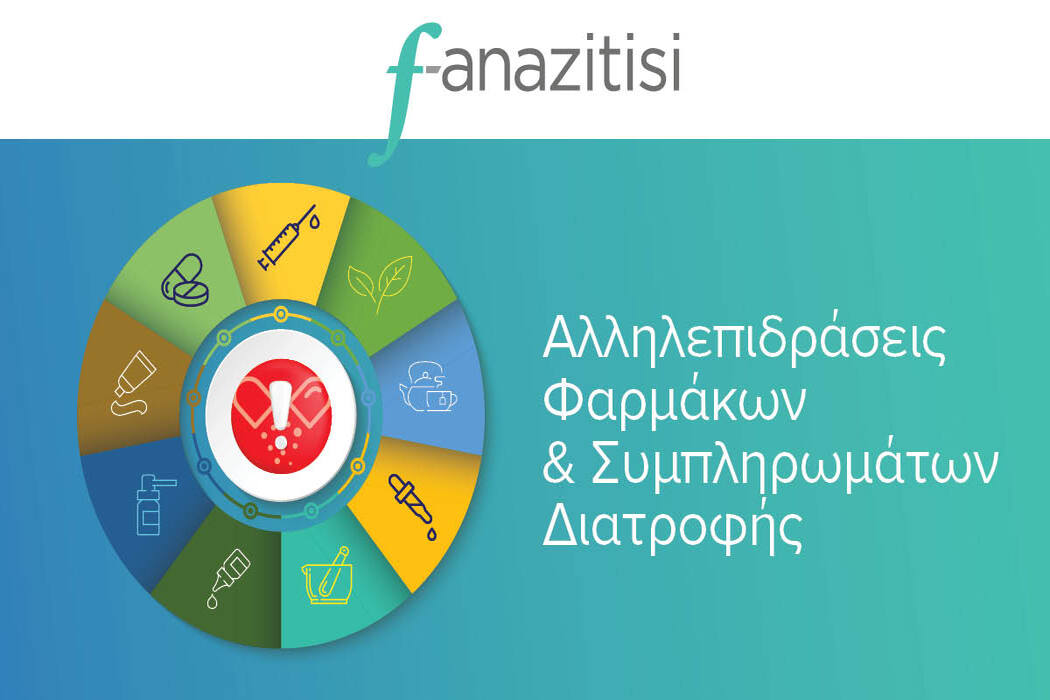 «Αλληλεπιδράσεις φαρμάκων & Συμπληρωμάτων διατροφής» Η νέα θεματική ενότητα της f-anazitisi.